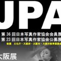 第36回会員展・第23回公募展JPA展【大阪展】