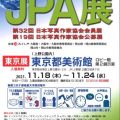 第32回JPA会員展・第19回JPA公募展　東京展開催