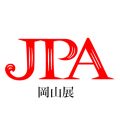 「JPA岡山展」開催スケジュール決定