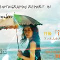 籔本近己　写真展 丹後「洋子」Vol.1 2021年9月29日(水)～10月3日(日)