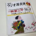 大上 敬史 会員 「月刊ラジオ深夜便」