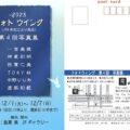 フォトウィング　第４回　写真展