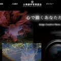 久野鎮会員 心象創作写真協会ウェブサイト公開