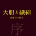 坂部 真弘会員