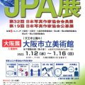第32回JPA会員展・第19回公募展　大阪展開催