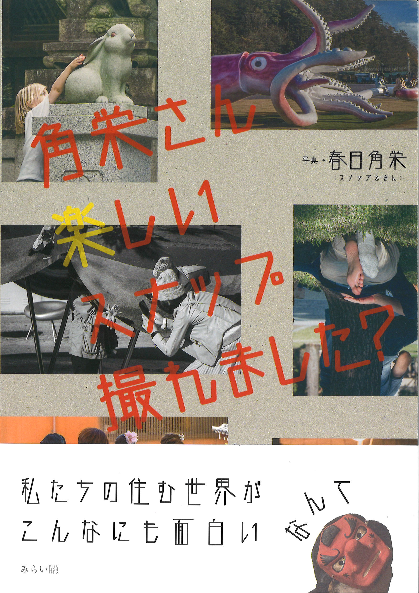 春日角栄-角栄さん楽しいスナップ撮れました