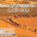森　誠子写真展　「PHOTO たび SKETCH Ⅳ」2022年8月26日（金）～ 9月1日（木）